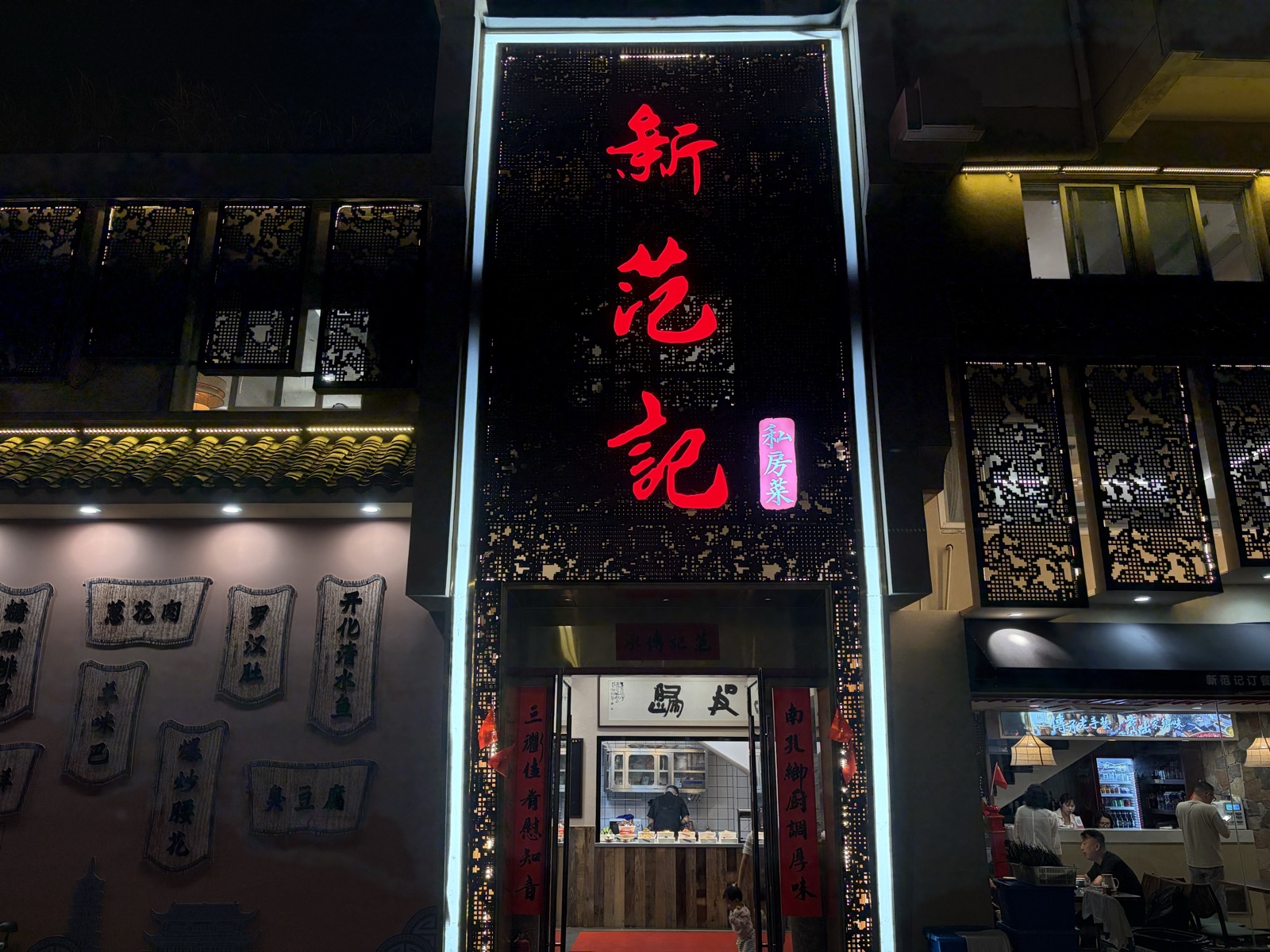 新范记门店夜景